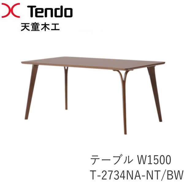  T-2734NA-NT/BW　幅150cm　ダイニングテーブル ダン（DAN）シリーズ　小林幹也デザイン天童木工　Tendo（受注生産品）