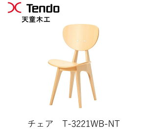 【ポイント10倍 ~5/16 AM9:59まで】T-3221WB-NT チェアダイニングチェア イス 椅子坂倉準三建築研究所デザイン天童木工 Tendo(受注生産品)