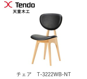 【ポイント10倍 ~5/16 AM9:59まで】T-3222WB-NT チェアダイニングチェア イス 椅子坂倉準三建築研究所デザイン天童木工 Tendo(受注生産品)