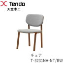 【ポイント10倍 ～8/31 AM9：59まで】T-3231NA-NT/BW　チェアダイニングチェア　イス　椅子Rall.シリーズ　安積伸デザイン天童木工　Tendo（受注生産品）