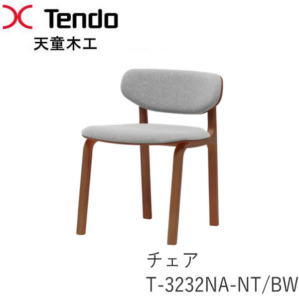 T-3232NA-NT　T-3232NA-BW　チェアダイニングチェア　イス　椅子Rall.シリーズ　安積伸デザイン天童木工　Tendo（受注生産品）