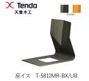 【ポイント10倍 ～6/2 AM9：59まで】T-5812MR-BX/MR-UB　座イス　座椅子 天童木工　Tendo（受注生産品）