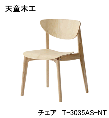 T-3035AS-NT/SP チェアダイニングチェア イス 椅子スタッキング可柳宗理デザイン天童木工 Tendo(受注生産品) [2]