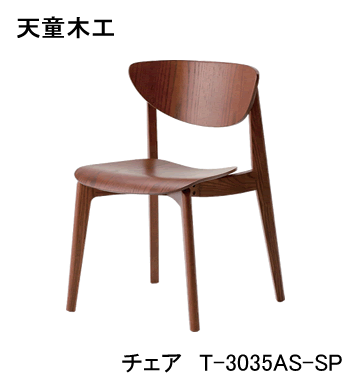T-3035AS-NT/SP チェアダイニングチェア イス 椅子スタッキング可柳宗理デザイン天童木工 Tendo(受注生産品) [3]