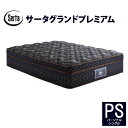 【開梱設置も選択可】サータ グランドプレミアムPS(パーソナルシングル)5ゾーン超高集積・並行配列Serta(サータ)FIEBLOCKER(ファイヤーブロッカー...