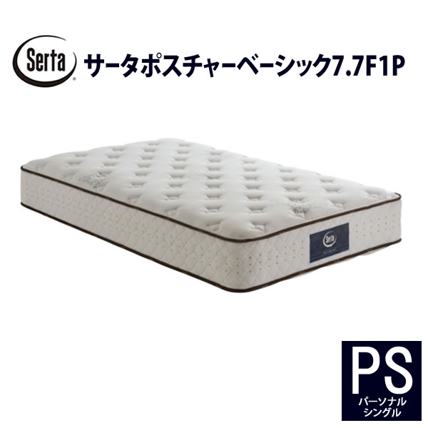 【開梱設置】サータ　ポスチャーベーシック7.7F1PPS（パーソナルシングル）　幅97cmポケットコイルマットレス7.7インチ超高集積・5ゾーン並行配列ヘルシーエアーレット高弾性フォーム