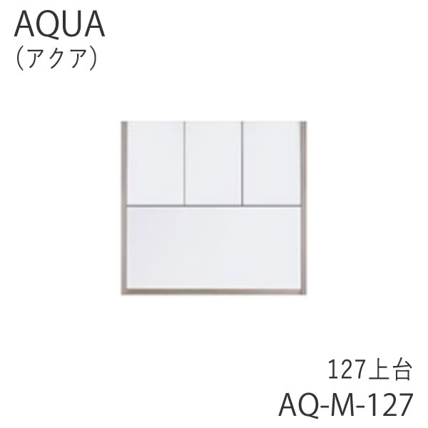 【ポイント10倍 ～12/11 AM9：59まで】【開梱設置】AQUA　アクア　127上台AQ　M-127-WH　ホワイト　(株)エコー製キッチン収納　食器棚