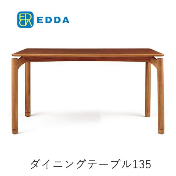 EDDA エッダ 幅135cmダイニングテーブル DT30204Q-EL000 北欧デザイン朝日木材加工