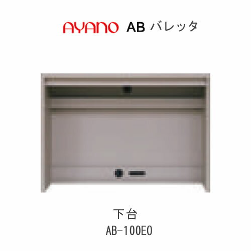 Rakuten - 【条件付きで開梱設置(総額11万円以上お買い上げ時のみ)】バレッタ　AB-100EO【幅100cm 　下台　ミドルキャビネット(コンセント付)】綾野製作所正規販売店