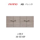【条件付きで開梱設置】バレッタ AB-(色)140P【幅140cm 上置き】高さオーダー可 AB-(色)140PZ AB-(色)140PHZ綾野製作所正規販売店