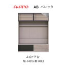 【開梱設置】バレッタ AB-140TG+AB-(色)140LB【幅140cm テレビボード上台(ガラス)+下台】綾野製作所正規販売店