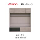 【クーポン最大11％+ポイント12倍 ～5/16 AM9：59まで】【開梱設置】バレッタ　AB-(色)160TB＋AB-(色)160LB【幅160cm 　テレビボード上台(板扉)＋下台】綾野製作所正規販売店