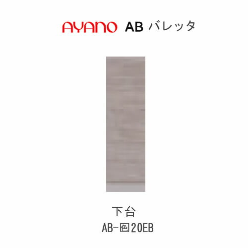 Rakuten - 【条件付きで開梱設置(総額11万円以上お買い上げ時のみ)】バレッタ　AB- (色)20EB【幅20cm 　下台　ミドルキャビネット(エンドボックス)】綾野製作所正規販売店