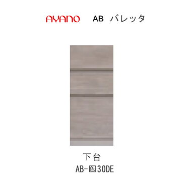 【ポイント15倍 ～9/13 AM9：59まで】【条件付きで開梱設置(総額11万円以上お買い上げ時のみ)】バレッタ　AB- (色)30DE【幅30cm 　下台　ミドルキャビネット(引き出し)】綾野製作所【正規販売店】
