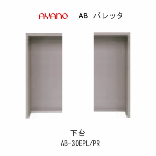 樂天商城 - 【条件付きで開梱設置(総額11万円以上お買い上げ時のみ)】バレッタ　AB- 30EPL/PR【幅30cm 　下台　ミドルキャビネット(エンドパネル)】綾野製作所正規販売店
