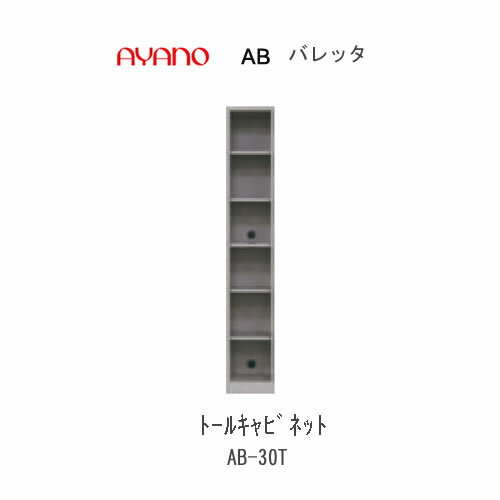 楽天インテリア　コミュニケーション【クーポン最大11％+ポイント12倍 ～6/11 AM9：59まで】【条件付きで開梱設置（総額11万円以上お買い上げ時のみ）】バレッタ　AB- 30T【幅30cm 　トールキャビネット（オープン棚）】綾野製作所正規販売店