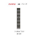 【条件付きで開梱設置(総額11万円以上お買い上げ時のみ)】バレッタ AB- 30T【幅30cm トールキャビネット(オープン棚)】綾野製作所正規販売店