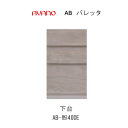 【条件付きで開梱設置(総額11万円以上お買い上げ時のみ)】バレッタ AB- (色)40DE【幅40cm 下台 ミドルキャビネット(引き出し)】綾野製作所正規販売店(3)