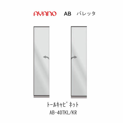 【クーポン最大11％+ポイント12倍 ～6/11 AM9：59まで】【条件付きで開梱設置(総額11万円以上お買い上げ時のみ)】バレッタ　AB- 40TKL/KR【幅40cm 　トールキャビネット(ミラーアルミ扉)】綾野製作所正規販売店