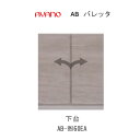 【条件付きで開梱設置(総額11万円以上お買い上げ時のみ)】バレッタ AB- (色)60EA【幅60cm 下台 ミドルキャビネット(板扉)】綾野製作所正規販売店