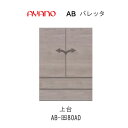 【条件付きで開梱設置(総額11万円以上お買い上げ時のみ)】バレッタ AB- (色)80AD【幅80cm 上台(板扉)】綾野製作所正規販売店