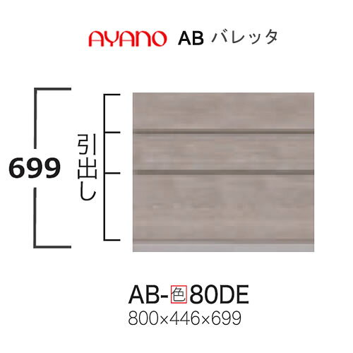 【条件付きで開梱設置(総額11万円以上お買い上げ時のみ)】バレッタ AB- (色)80DE【幅80cm  下台 ミドルキャビネット(引き出し)】綾野製作所正規販売店 [2]