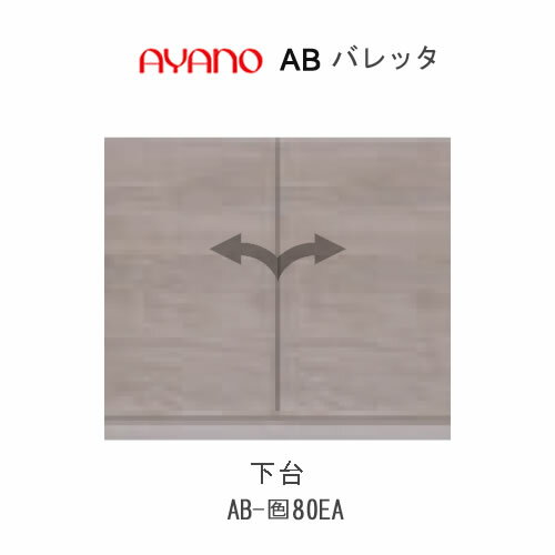 Rakuten - 【条件付きで開梱設置(総額11万円以上お買い上げ時のみ)】バレッタ　AB- (色)80EA【幅80cm 　下台　ミドルキャビネット(板扉)】綾野製作所正規販売店