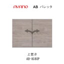 【条件付きで開梱設置】バレッタ AB-(色)80P【幅80cm 上置き】高さオーダー可 AB-(色)80PZ AB-(色)80PHZ綾野製作所正規販売店
