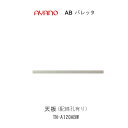 【条件付きで開梱設置(総額11万円以上お買い上げ時のみ)】バレッタ TN-A120ABW【幅120cm ローボード専用 天板(配線孔有り)】綾野製作所正規販売...