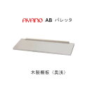 【条件付きで開梱設置(総額11万円以上お買い上げ時のみ)】バレッタ WP-A35LFS WP-A55LFS WP-A75LFS WP-A95LFS WP-A115LFS幅35・55・75・95・115cm木製棚板(奥浅:162mm) オプション綾野製作所正規販売店