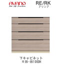 【開梱設置(総額11万円以上お買い上げ時のみ)】RE/RK(アリシア) RE/RK-(色)100DH【幅100cm 下キャビネット・4段引出し】綾野製作所正規販...