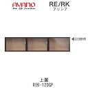 【開梱設置(総額11万円以上お買い上げ時のみ)】アリシア RE/RK (色)120GP【幅120cm 上置・ガラス扉】綾野製作所正規販売店リビング収納