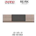 アリシア　RE/RK　(色)120LB綾野製作所正規販売店リビング収納