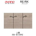 【開梱設置(総額11万円以上お買い上げ時のみ)】アリシア RE/RK (色)120PHZ【幅120cm 上置・板扉】高さ変更・ハイタイプ綾野製作所正規販売店リビ...