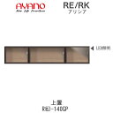 【開梱設置(総額11万円以上お買い上げ時のみ)】アリシア RE/RK (色)140GP【幅140cm 上置・ガラス扉】綾野製作所正規販売店リビング収納