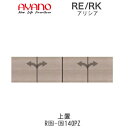 【開梱設置(総額11万円以上お買い上げ時のみ)】アリシア RE/RK (色)140PZ【幅140cm 上置・板扉】高さ変更・標準タイプ綾野製作所正規販売店リビン...