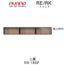 【開梱設置(総額11万円以上お買い上げ時のみ)】アリシア RE/RK (色)180GP【幅180cm 上置・ガラス扉】綾野製作所正規販売店リビング収納