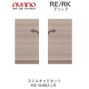 【開梱設置(総額11万円以上お買い上げ時のみ)】アリシア RE/RK (色)40EAL/R【幅40cm キャビネット(ダイニング/カウンター/デスク用)・板扉】...