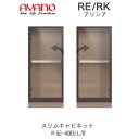 【開梱設置(総額11万円以上お買い上げ時のみ)】アリシア RE/RK (色)40EUL/R【幅40cm キャビネット(ダイニング/カウンター/デスク用)・ガラス...