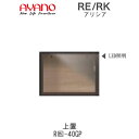 【開梱設置(総額11万円以上お買い上げ時のみ)】アリシア RE/RK (色)40GP【幅40cm 上置・ガラス扉】綾野製作所正規販売店リビング収納