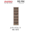 【開梱設置(総額11万円以上お買い上げ時のみ)】アリシア RE/RK (色)40TO【幅40cm 上キャビネット・オープン】綾野製作所正規販売店リビング収納