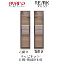 【開梱設置(総額11万円以上お買い上げ時のみ)】アリシア RE/RK (色)40UHL/R【幅40cm トールキャビネット・ガラス扉】綾野製作所正規販売店リビン...