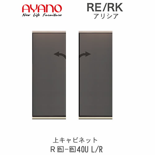 【開梱設置(総額11万円以上お買い上げ時のみ)】RE/RK（アリシア）　RE/RK-(色)40U L/R【幅40cm 上キャ..
