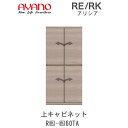 【開梱設置(総額11万円以上お買い上げ時のみ)】アリシア RE/RK (色)60TA【幅60cm 上キャビネット・板扉】綾野製作所正規販売店リビング収納