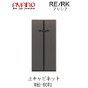 【開梱設置(総額11万円以上お買い上げ時のみ)】アリシア RE/RK (色)60TU【幅60cm 上キャビネット・ハーフガラス扉】綾野製作所正規販売店リビング収...