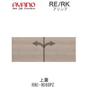 【開梱設置(総額11万円以上お買い上げ時のみ)】アリシア RE/RK (色)80PZ【幅80cm 上置・板扉】高さ変更・標準タイプ綾野製作所正規販売店リビング収...