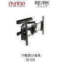 アリシア RE/RK TB-60STV壁掛け金具・オプション綾野製作所正規販売店リビング収納