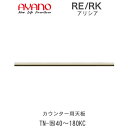 【開梱設置(総額11万円以上お買い上げ時のみ)】RE/RK(アリシア) TN-(色)KC402〜1802mmカウンター用天板(幅20cm刻みで選択)綾野製作所正...