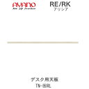 【開梱設置(総額11万円以上お買い上げ時のみ)】アリシア RE/RK TN-(色)RL1714〜2404mmデスク用天板オーダー:配線孔の有無と位置が選べる綾野...