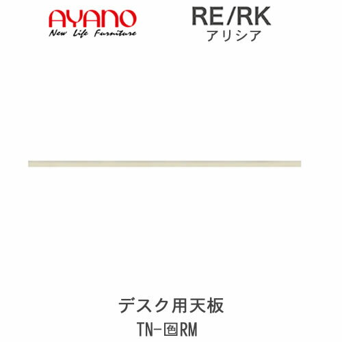 【開梱設置(総額11万円以上お買い上げ時のみ)】アリシア RE/RK TN-(色)RM1114~1704mmデスク用天板オーダー:配線孔の有無と位置が選べる綾野製作所正規販売店リビング収納 【開梱設置(総額11万円以上お買い上げ時のみ)】アリシア RE/RK TN-(色)RM1114~1704mmデスク用天板オーダー:配線孔の有無と位置が選べる綾野製作所正規販売店リビング収納